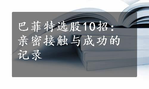 巴菲特选股10招：亲密接触与成功的记录