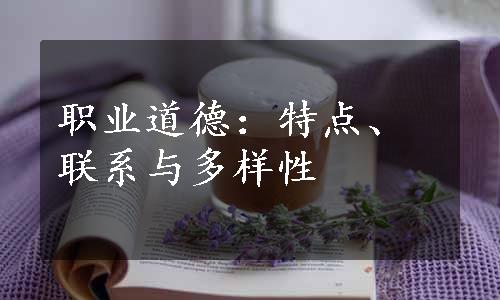 职业道德：特点、联系与多样性