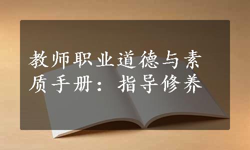 教师职业道德与素质手册：指导修养