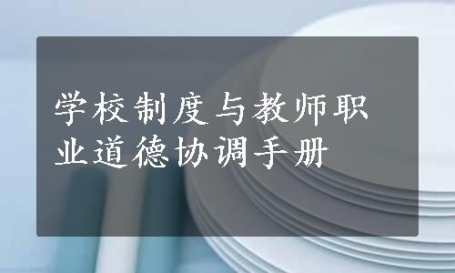 学校制度与教师职业道德协调手册