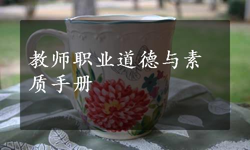 教师职业道德与素质手册