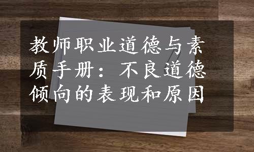 教师职业道德与素质手册：不良道德倾向的表现和原因