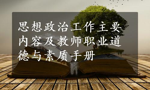 思想政治工作主要内容及教师职业道德与素质手册