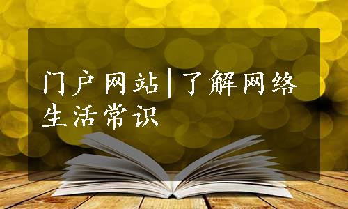 门户网站|了解网络生活常识