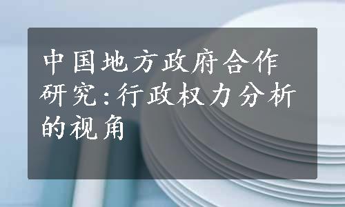 中国地方政府合作研究:行政权力分析的视角