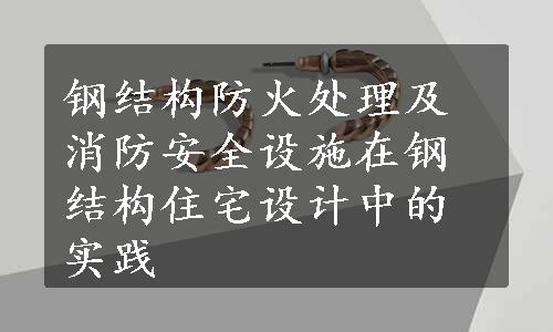 钢结构防火处理及消防安全设施在钢结构住宅设计中的实践