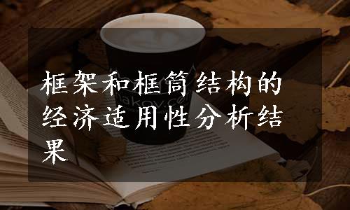 框架和框筒结构的经济适用性分析结果