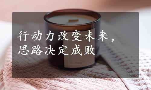 行动力改变未来，思路决定成败