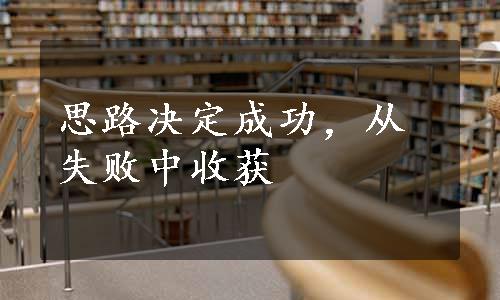 思路决定成功，从失败中收获