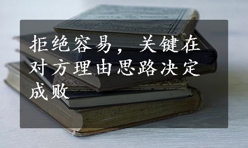 拒绝容易，关键在对方理由思路决定成败