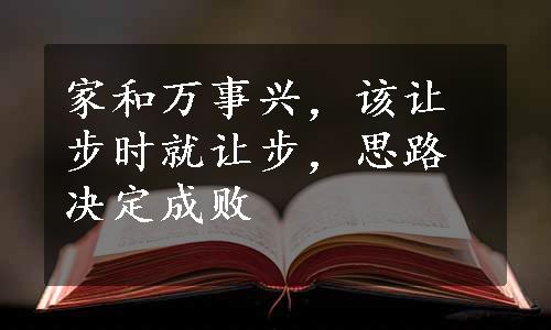 家和万事兴，该让步时就让步，思路决定成败