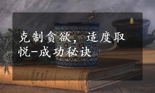 克制贪欲，适度取悦-成功秘诀