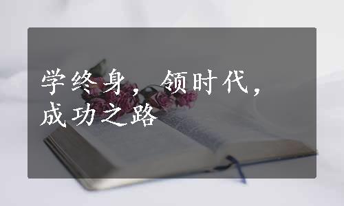 学终身，领时代，成功之路