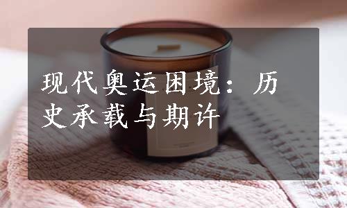 现代奥运困境：历史承载与期许