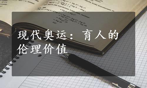 现代奥运：育人的伦理价值