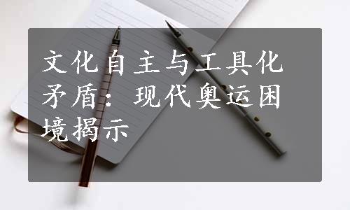 文化自主与工具化矛盾：现代奥运困境揭示