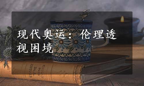 现代奥运：伦理透视困境