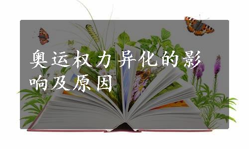 奥运权力异化的影响及原因