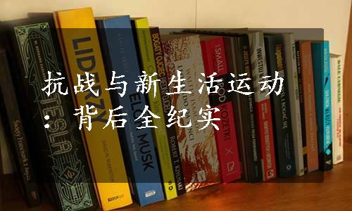 抗战与新生活运动：背后全纪实