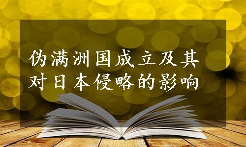 伪满洲国成立及其对日本侵略的影响