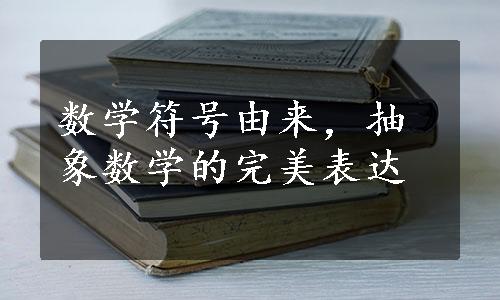 数学符号由来，抽象数学的完美表达