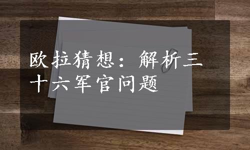 欧拉猜想：解析三十六军官问题