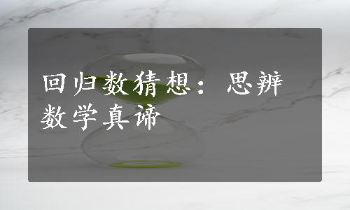 回归数猜想：思辨数学真谛