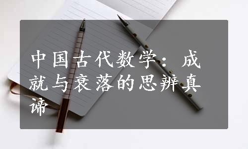 中国古代数学：成就与衰落的思辨真谛