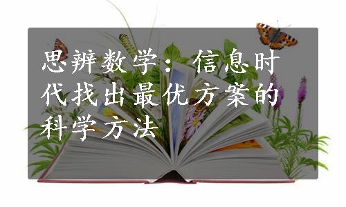 思辨数学：信息时代找出最优方案的科学方法