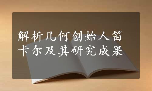 解析几何创始人笛卡尔及其研究成果