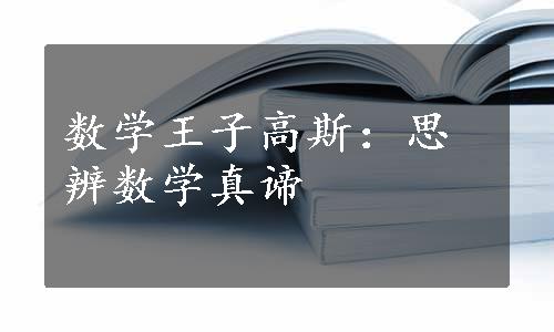 数学王子高斯：思辨数学真谛