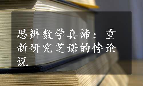 思辨数学真谛：重新研究芝诺的悖论说