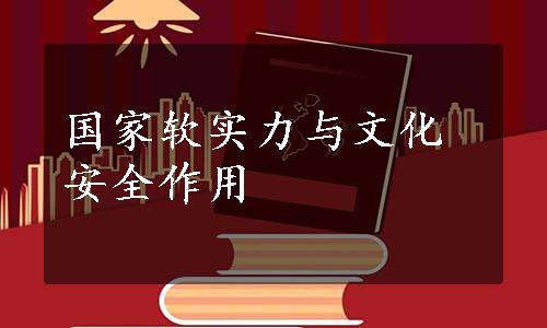 国家软实力与文化安全作用