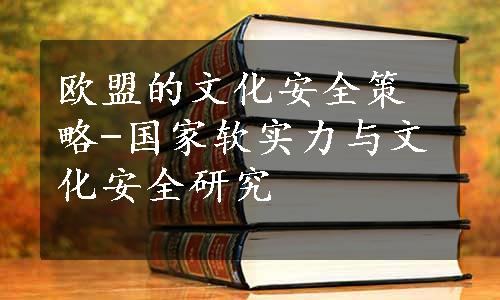 欧盟的文化安全策略-国家软实力与文化安全研究