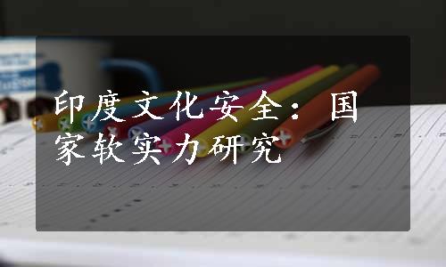 印度文化安全：国家软实力研究