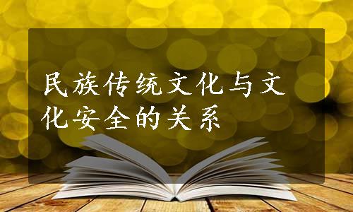 民族传统文化与文化安全的关系