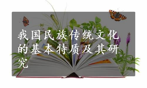 我国民族传统文化的基本特质及其研究