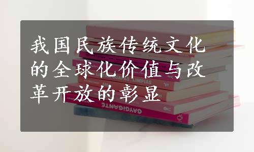 我国民族传统文化的全球化价值与改革开放的彰显