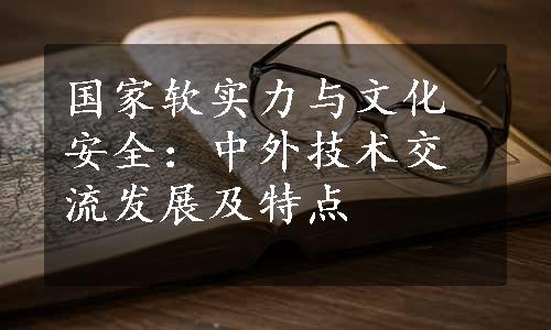 国家软实力与文化安全：中外技术交流发展及特点