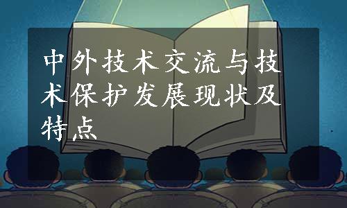 中外技术交流与技术保护发展现状及特点