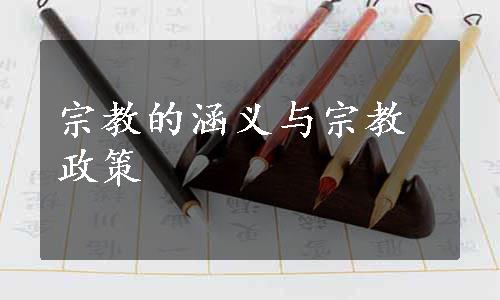 宗教的涵义与宗教政策