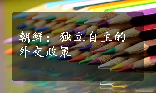 朝鲜：独立自主的外交政策