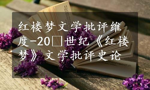 红楼梦文学批评维度-20 世纪《红楼梦》文学批评史论