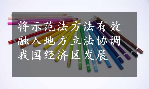 将示范法方法有效融入地方立法协调我国经济区发展