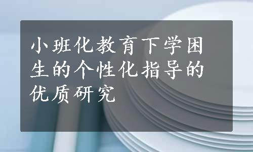 小班化教育下学困生的个性化指导的优质研究