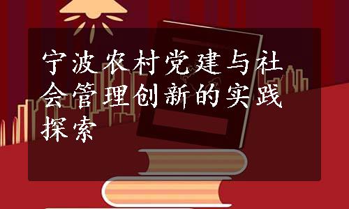 宁波农村党建与社会管理创新的实践探索