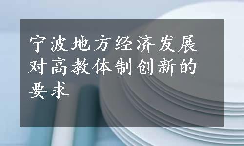 宁波地方经济发展对高教体制创新的要求