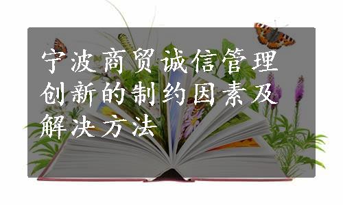 宁波商贸诚信管理创新的制约因素及解决方法