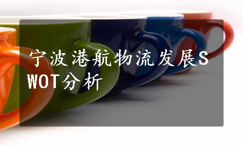 宁波港航物流发展SWOT分析