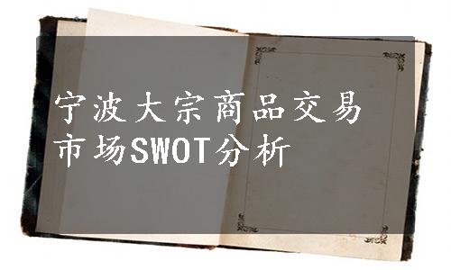 宁波大宗商品交易市场SWOT分析